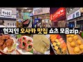 구글맵 저장 필수🔥 오사카 현지인 추천 맛집 21곳 총정리ㅣ쇼츠모음zip.