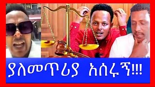 ለረጅም ጊዜ ህዝብን ሲሰድብ እና ሲያቁዋሽሽ የነበረው በስተመጨረሻ በፓሊስ በቁጥጥር ስር ዋለ!!! @Adamtube3