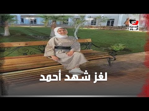 قصة شهد أحمد .. الاختفاء في الإسماعيلية ثم العثور على الجثة في نيل الوراق