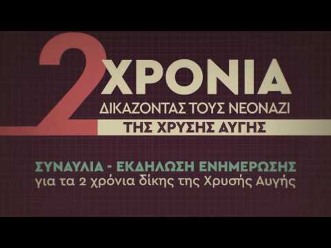 2 Χρόνια Δικάζοντας τους Νεοναζί της Χρυσής Αυγής