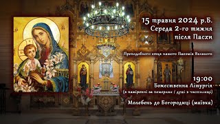 [15/05/2024] Середа 2-го тижня після Пасхи. Божественна Літургія. Молебень до Богородиці.