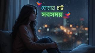 তোমায় চাই সবসময় – A Quiet Bangla Love Song | Soft Female Vocal 🌙 screenshot 2