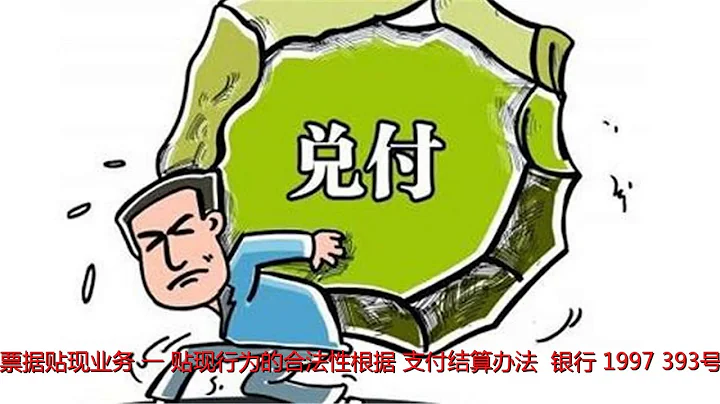 3分鐘快速搞定票據貼現，財務必讀！ - 天天要聞