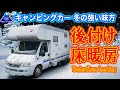 【リチウム化したら必須かも！】　キャンピングカー に 後付け 床暖房 つけたらもう戻れない　【BLUE SKY CAMPER PROJECT】