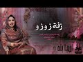 اسيا بنه زفه زلفي زوزو كلمات والحان اخلاص التوم تنفيذ وهبه 