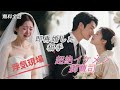 結婚式当日、浮気現場を目撃!その場で即再婚した地味な相手が…実は超絶イケメン御曹司だった!#中国ドラマ #浮気 #契約結婚 #溺愛婚