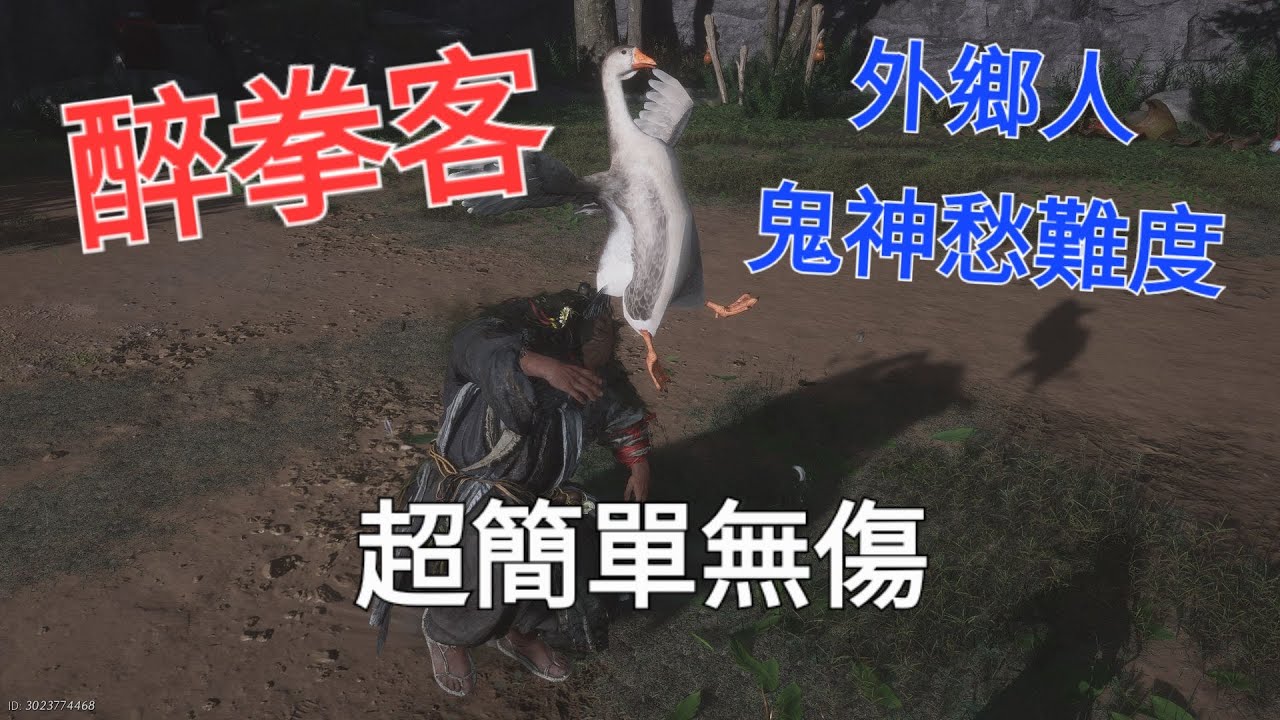 【燕雲十六聲】醉拳客 鬼神愁 更新後無傷｜外鄉人新版王打法正式版 #燕雲十六聲 #WhereWindsMeet #醉拳客 #WWMCIES4 #HonkCup #Shorts #無傷 #外鄉人#鬼神愁