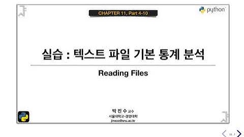 [파이썬 기초] 11-04-10 실습 : 텍스트 파일 기본 통계 분석 | 박진수 SNU IDSLab