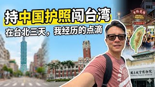 持中国护照闯台湾：在台北呆了三天，我经历的点滴