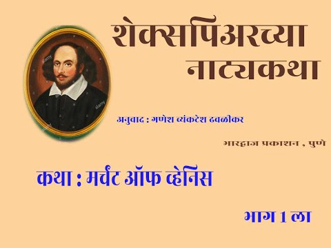 मर्चंट ऑफ व्हेनिस|भाग 1| शेक्सपियर |मराठी कथावाचन|दीपक रेगे |Marathi kathavachan