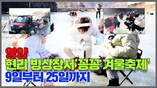 영양 현리 빙상장서 ‘꽁꽁 겨울축제’…9일부터 25일까지