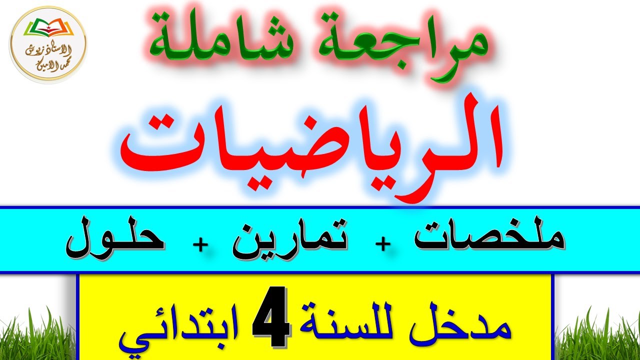 اختبارات و تقويمات السنة الرابعة ابتدائي