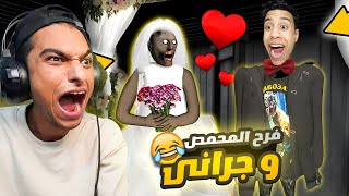 فرح الجده جراني علي محمود المحمص والمأذون عم رمضان 💃🔥 | Garry's Mod