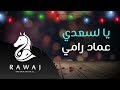 يا لسعدي عماد رامي من البوم أسعد ليالي زفوا التهاني والأماني وأناشيد الحب 