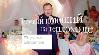 Ведущий поющий на Теплоходе на корпоратив, юбилей, тамада на свадьбу, баянист в Москве(Ведущий поющий на Теплоходе на корпоратив, юбилей, тамада на свадьбу, баянист в Москве, Вадим Веселов,..., 2016-03-31T21:07:28.000Z)