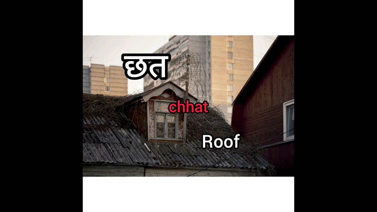 roof-meaning-in-hindi-learn-learn-learn-hindi-meaning-short-roof