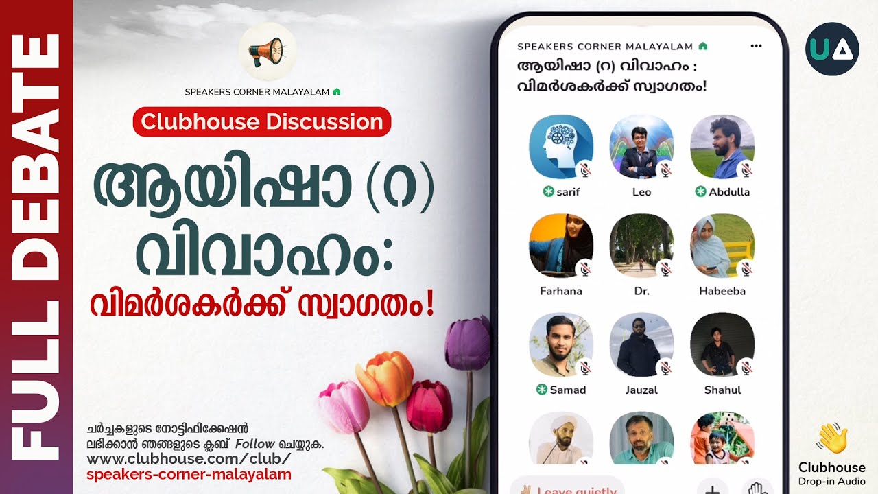 Full Debate: ആയിഷാ (റ) വിവാഹം : വിമർശകർക്ക് സ്വാഗതം! | Aisha’s (ra) Marriage | Clubhouse