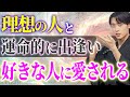 【悪用厳禁】運命の出会い・愛され体質を作る!人間関係の引き寄せと鏡の法則| 引き寄せの法則 潜在意識