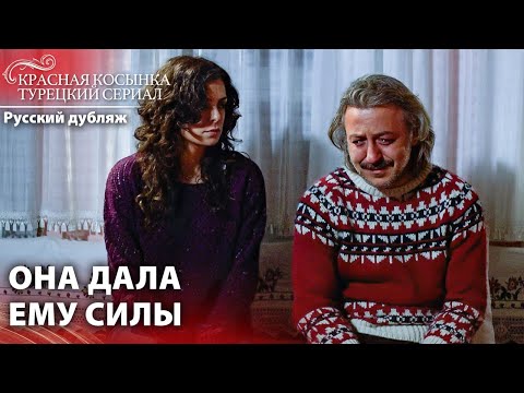 В трудный момент она его обняла | Красная Косынка | Russian Dubbed | Al Yazmalım