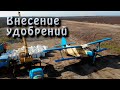 Внесение сульфат аммония самолетом Ан-2