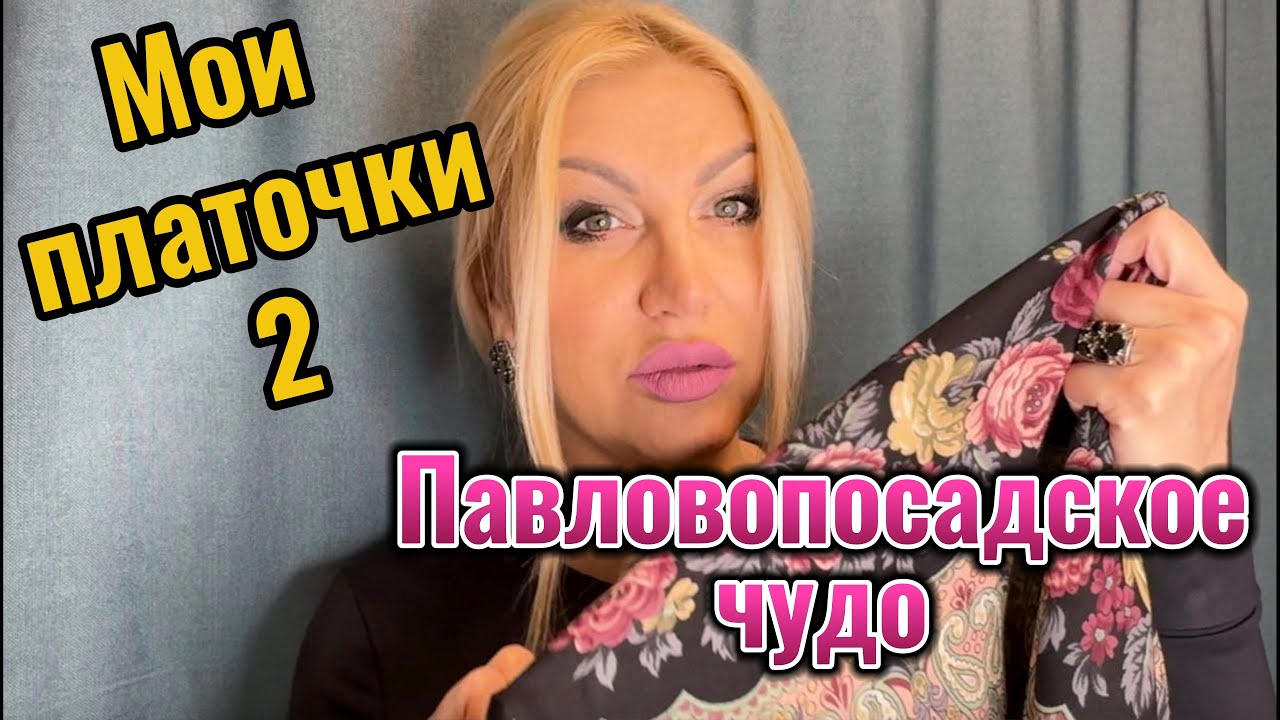 ПАВЛОВОПОСАДСКИЕ ПЛАТКИ 2.  Маленькая распаковочка.