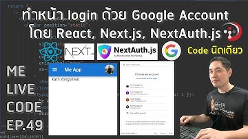 ทำหน้า login ด้วย Google Account โดย React, Next.js, NextAuth.js | หมีไลฟ์โค้ด EP.49 โดย อ.พี่หมี