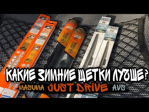 Обзор и тест зимних щеток JUST DRIVE, MASUMA, AVS
