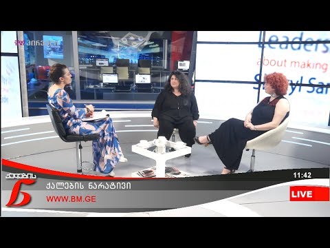 ქალების ნარატივი - ეკა ჭაბაშვილი / ნინო ჟვანია