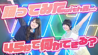【踊ってみた】45秒で何ができる？with轟ちゃん