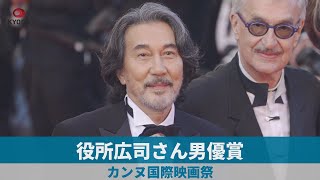 役所広司さん男優賞 カンヌ国際映画祭