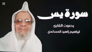 سورة ياسين بصوت القارئ ابراهيم زاهيد