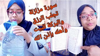 سورة مزلزلة عن تجربتي أقسم بالله معجزة ربانيةقصتي مع سورة......غيرت حياتي من الفقر الى الغنى🙏