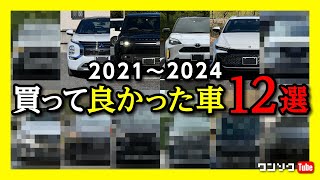 【買って良かった車12選!】迷ったらコレに乗れ! 2021〜2024年2月までに買った30台以上の中から特にオススメな車を紹介! 自動車購入家の私が選ぶクルマとは?!