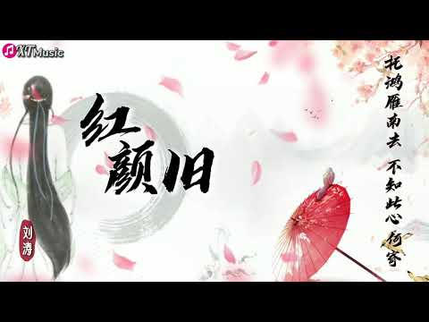 【刘涛-红颜旧】♫《琅琊榜》电视剧插曲『唯不变此情悠悠 忍别离 不忍却又别离』【动态歌词Lyrics】