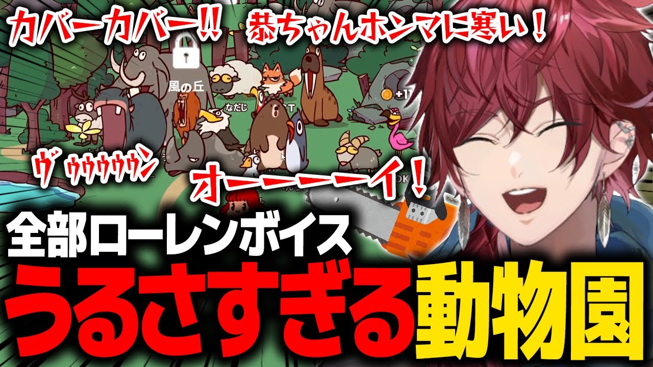 【MyVoiceZoo】全部ローレンボイスの動物園がうるさすぎたwww【ローレン にじさんじ 切り抜き】