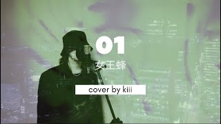 【cover】01 (ZERO ICHI) / 女王蜂 - アンデッドアンラックop 主題歌 -