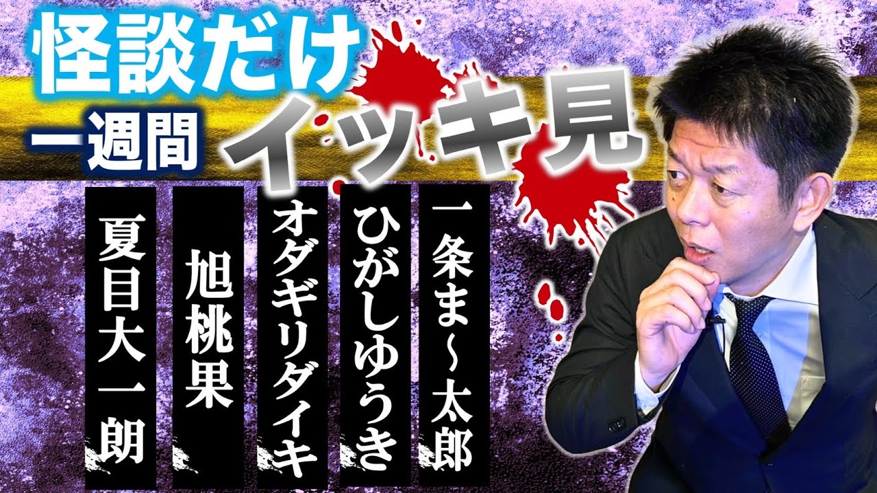 【怪談のみで今週まとめ】7/21〜7/26  夏目大一朗/旭桃果/オダギリダイキ/ひがしゆうき/一条ま〜太郎『島田秀平のお怪談巡り』