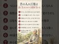 昔の人の言葉は長く生きてみたら全部本当だった