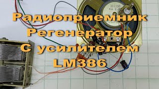 Радиоприемник Регенератор С Усилителем На Микросхеме