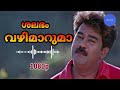 Shalabham vazhimaarumaa movie song  achaneyanenikkishtam  mg sreekumar ks chithra  biju menon