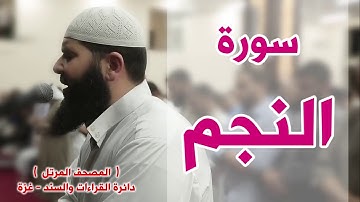 تلاوة خاشعة مؤثرة لسورة النجم للشيخ غسان الشوربجي ✋