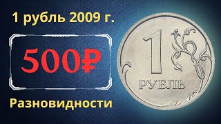The real price of the coin is 1 ruble in 2009. Analysis of varieties and their cost. Russia.