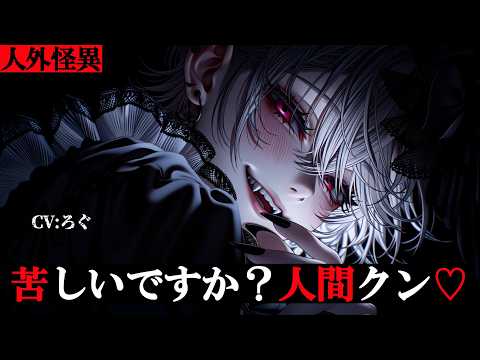 【ヤンデレ/人外】人外怪異に捕まって、ぎちぎち首●めでどろっどろに愛されて強制的にペットにされてしまう♡【女性向け/シチュエーションボイス/ASMR】