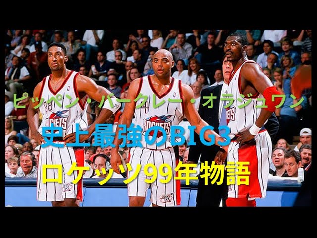 Nba ピッペン バークレー オラジュワン史上最強のbig3ロケッツ99年物語 Youtube Nba ピッペン バークレー オラジュワン史上最強のbig3ロケッツ99年物語 Youtube