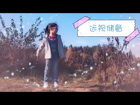 【你的眼睛还好吗】远视储备这件事，我不允许还有人不知道