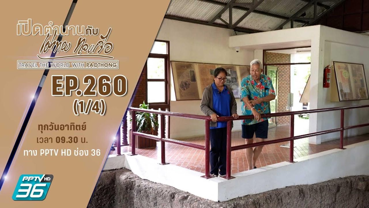 อุทยานประวัติศาสตร์ ศรีเทพ จ.เพชรบูรณ์ ตอนที่ 2 | เปิดตำนานกับเผ่าทอง ทองเจือ | EP.260 (1/4)