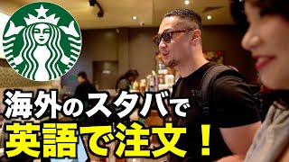 シドニーのスタバでネイティブと注文英会話