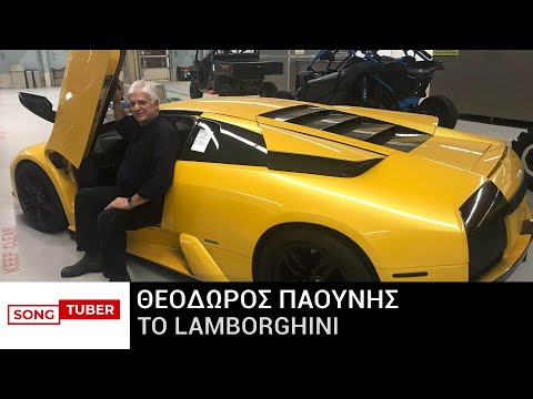 Θεόδωρος Παούνης - Το Lamborghini - Official Audio Release