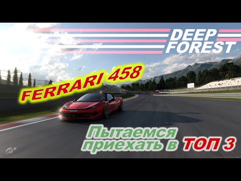 Видео: Gran Turismo 7 - Пытаемся приехать в ТОП 3 - Deep  Forest - Gr.4 - Ferrari 458