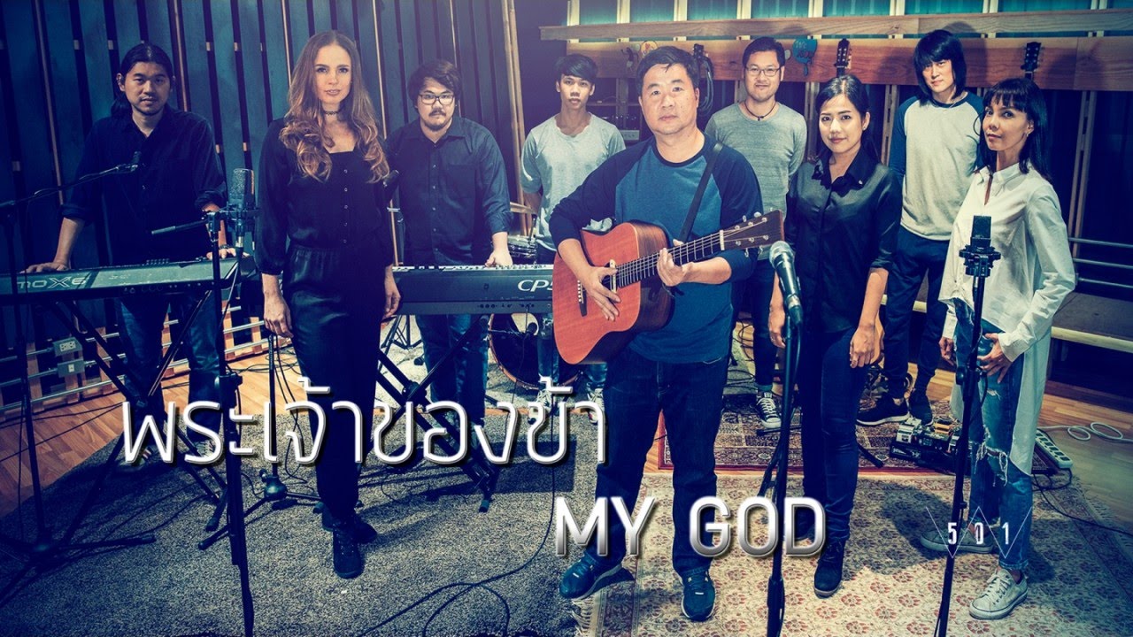 พระเจ้าของข้า [Official Music Video] - W501 Feat. Pissanu Saingam